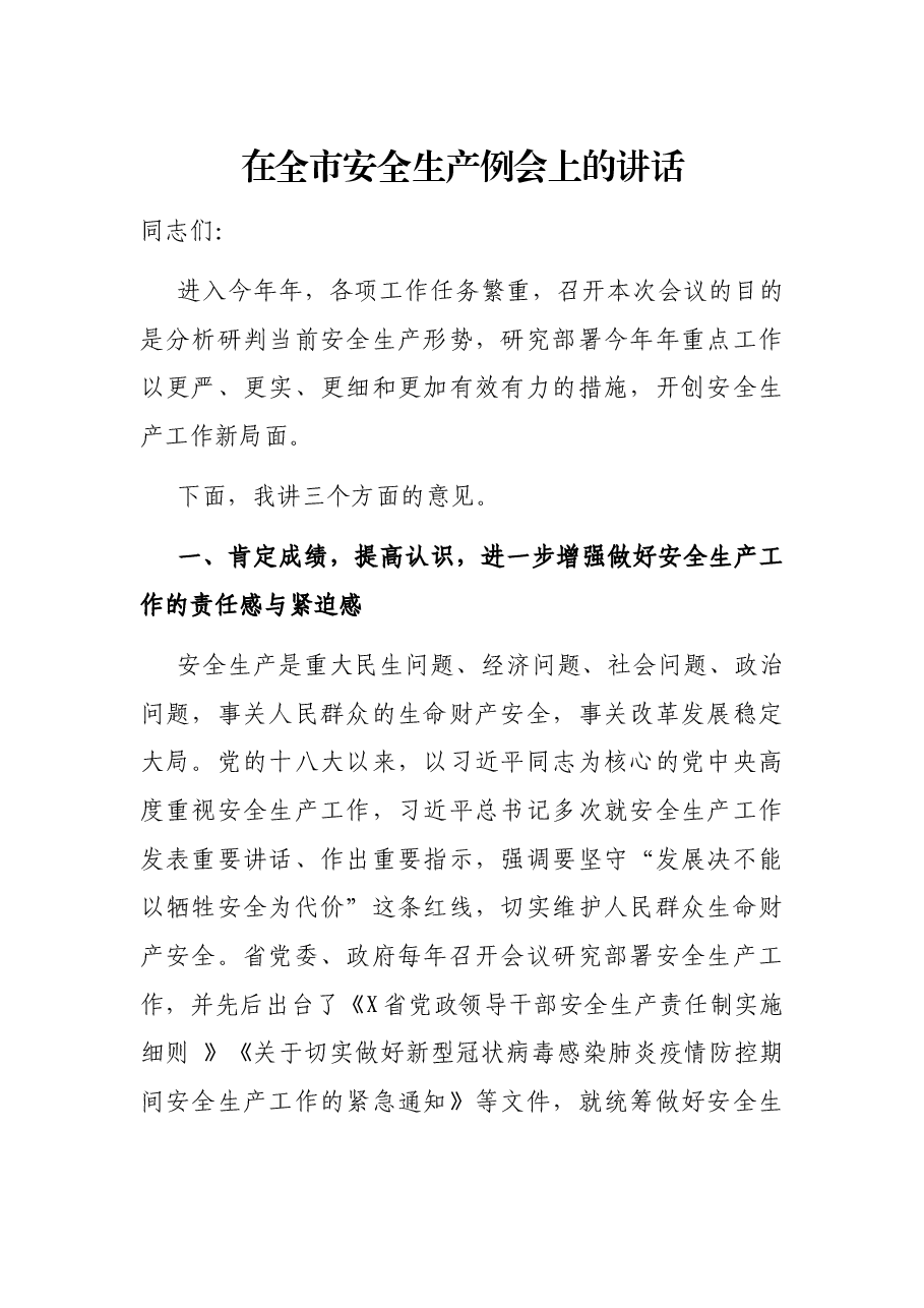 在全市安全生产例会上的讲话.docx，第1页预览