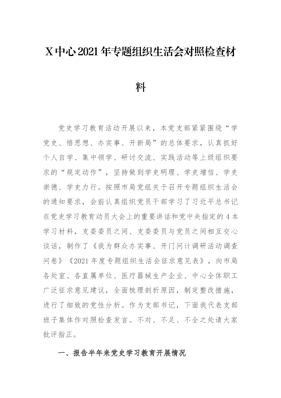 X中心2021年专题组织生活会对照检查材料.docx,第1页预览