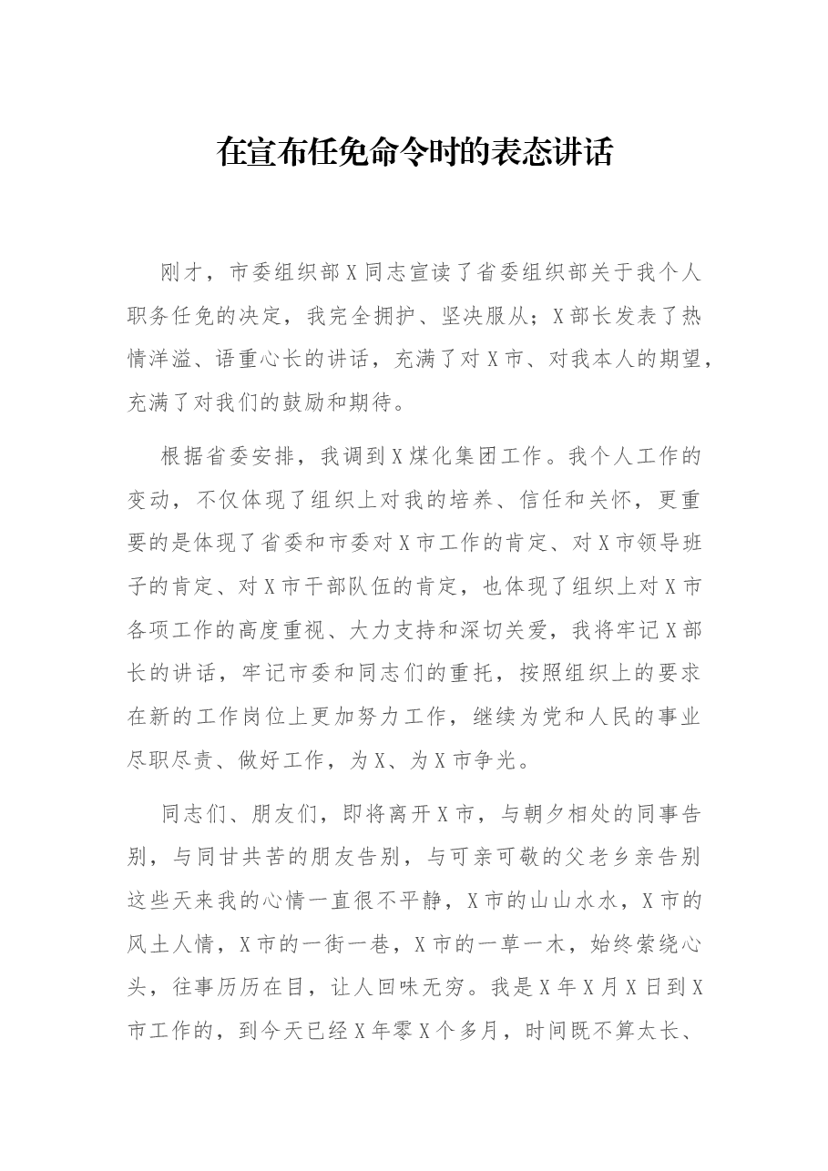 在宣布任免命令时的表态讲话.docx,第1页预览