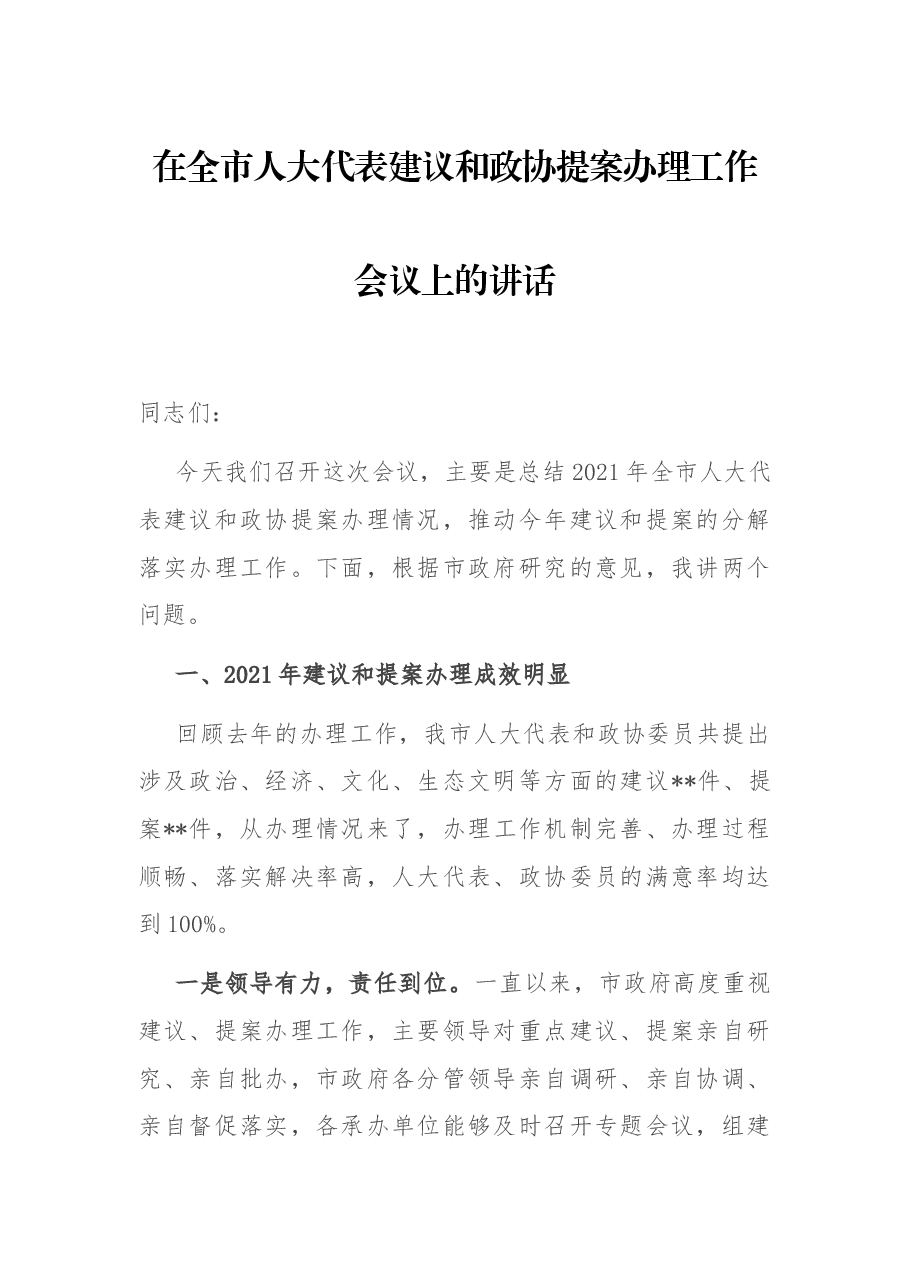 在全市人大代表建议和政协提案办理工作会议上的讲话.docx,第1页预览