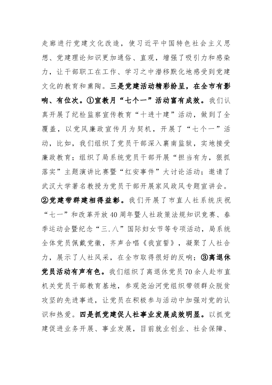 在市直人社系统党组织书记2018年抓党建工作述职评议暨“红旗党支部”评选会上的讲话.docx,第2页预览