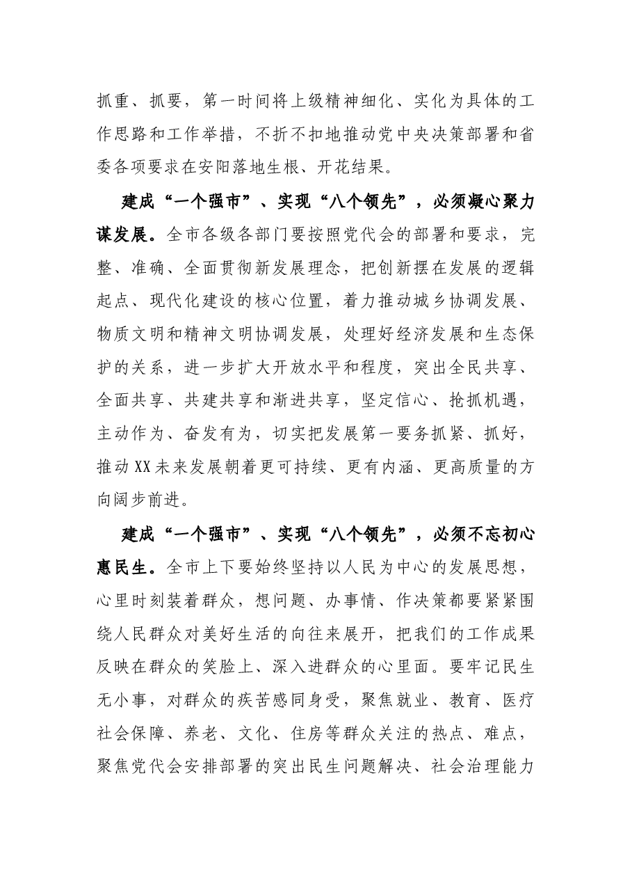 在中国共产党XX市第十二次代表大会闭幕式上的讲话.docx,第3页预览