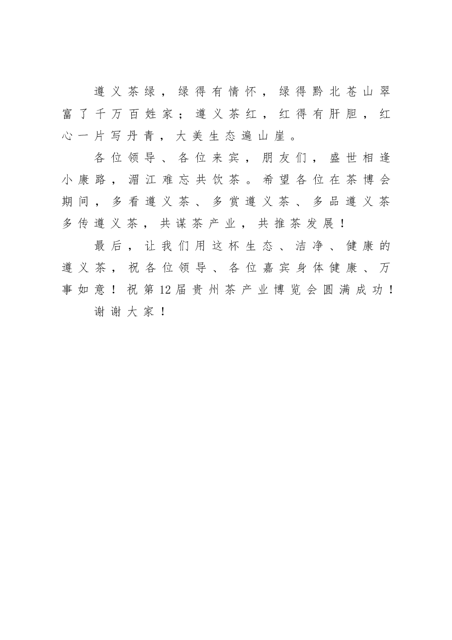 在第十二届贵州茶产业博览会上的致辞.doc,第4页预览