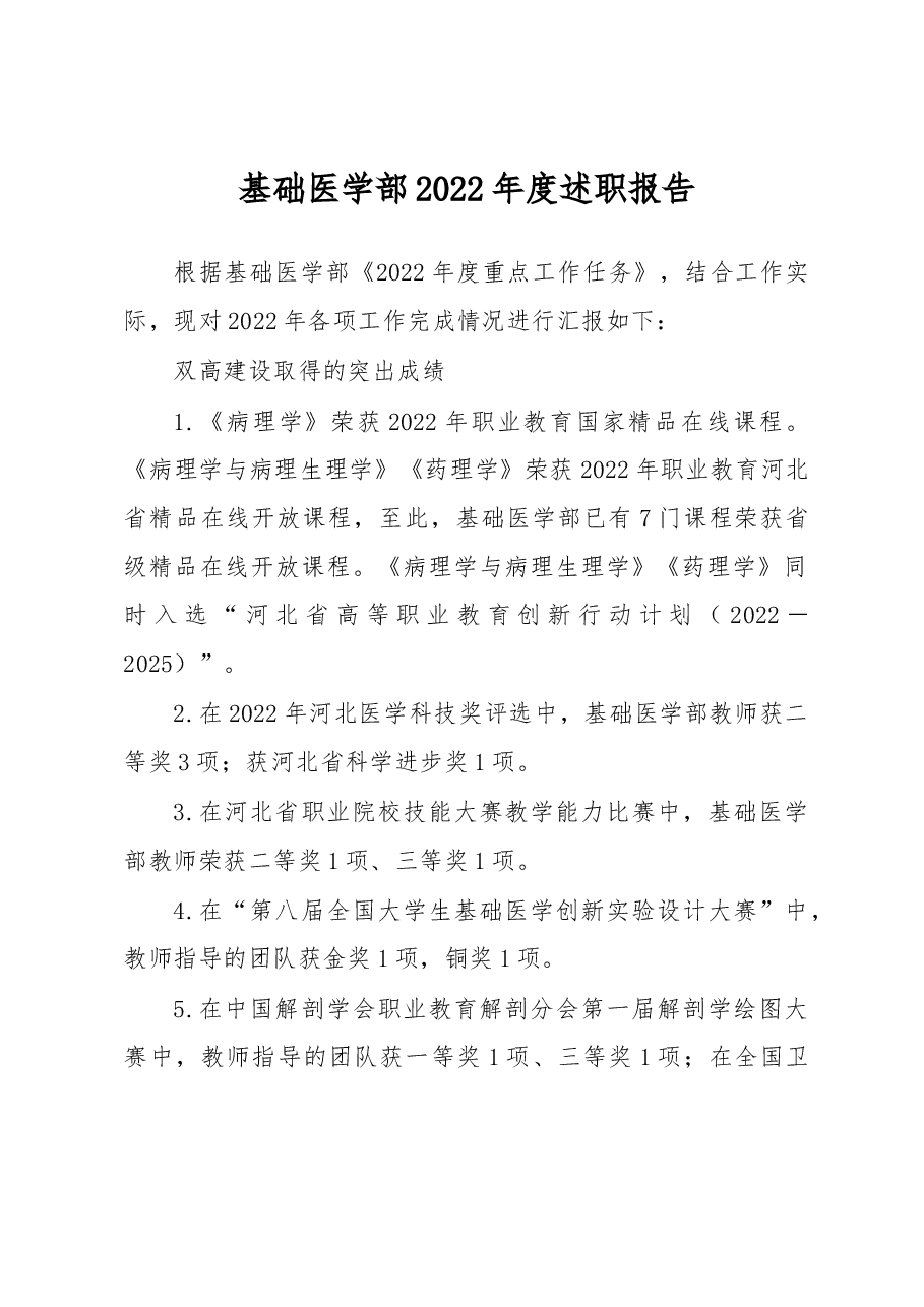 基础医学部2022年度述职报告.docx，第1页预览