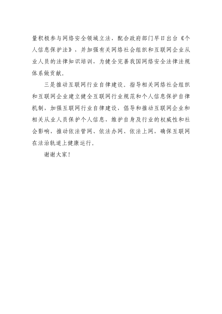 任贤良在第五届世界互联网大会大数据时代的个人信息保护分论坛上的讲话.docx,第4页预览
