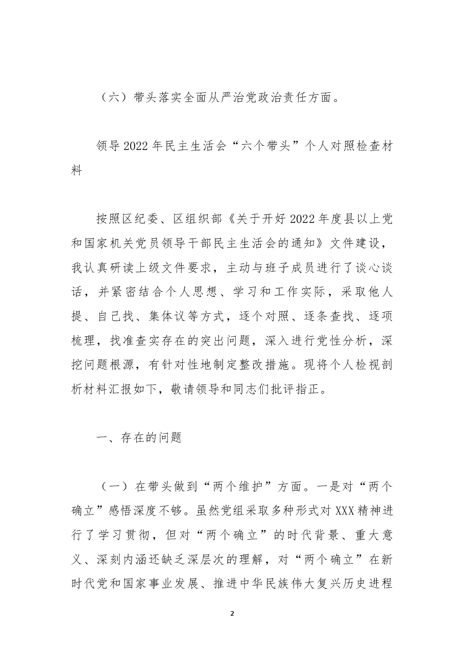 (18篇)2023年带头学习坚持以人民为中心的发展思想,推动改革发展稳定、带头坚持和加强党的全面领导等“6个带头方面”专题对照检查材料.docx,第2页预览
