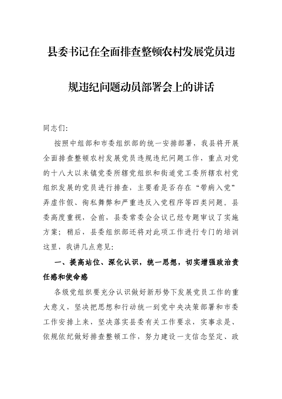 县委书记在全面排查整顿农村发展党员违规违纪问题动员部署会上的讲话.docx,第1页预览