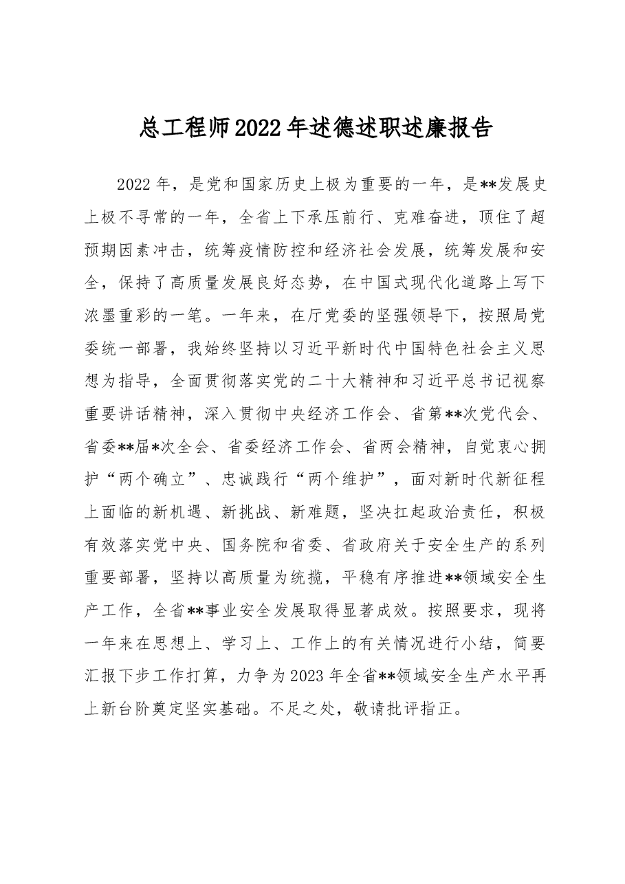总工程师2022年述德述职述廉报告.docx,第1页预览