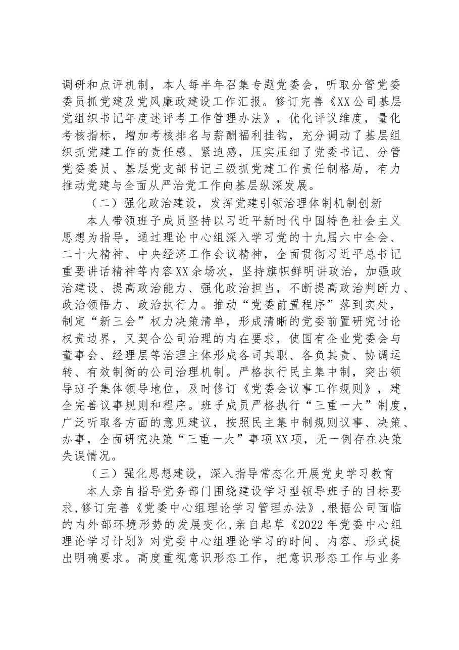 某公司党委书记2022年党建工作述职报告.docx,第2页预览