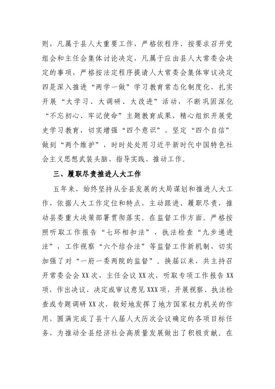 X县人大主任述职述廉报告.docx,第3页预览