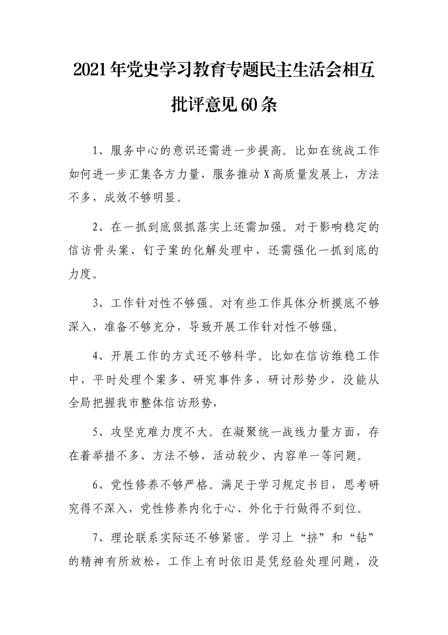 (60条)2021年党史学习教育专题民主生活会相互批评意见.docx,第1页预览