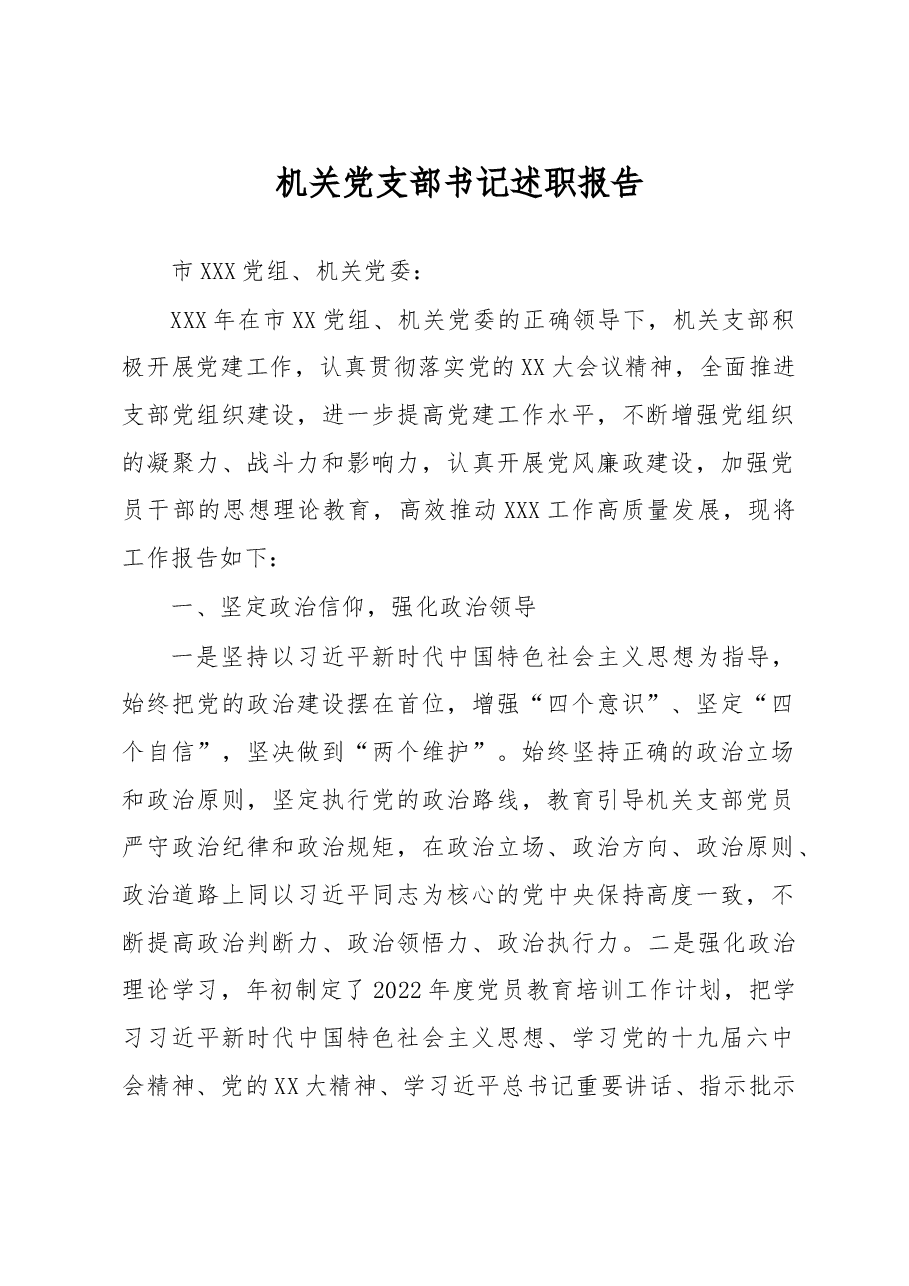 机关党支部书记述职报告.docx,第1页预览