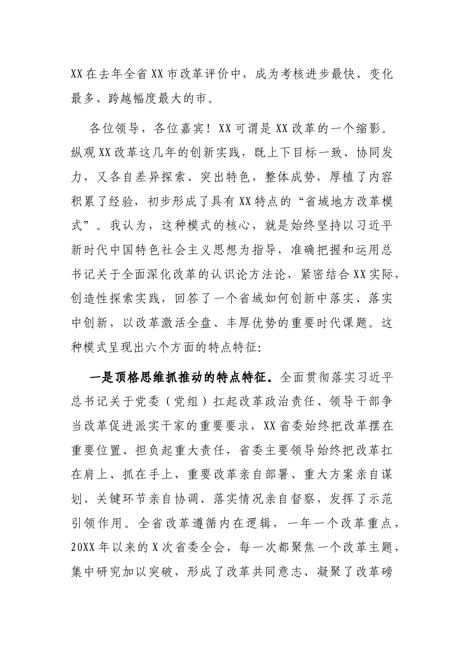 在新时代体制机制创新引领高质量发展暨“XX实践”高层研讨会上的致辞.docx,第3页预览
