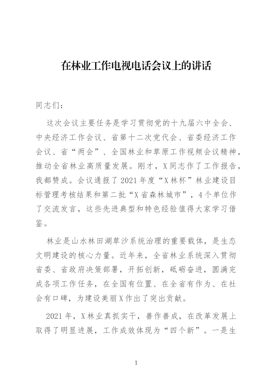 在林业工作电视电话会议上的讲话.docx,第1页预览
