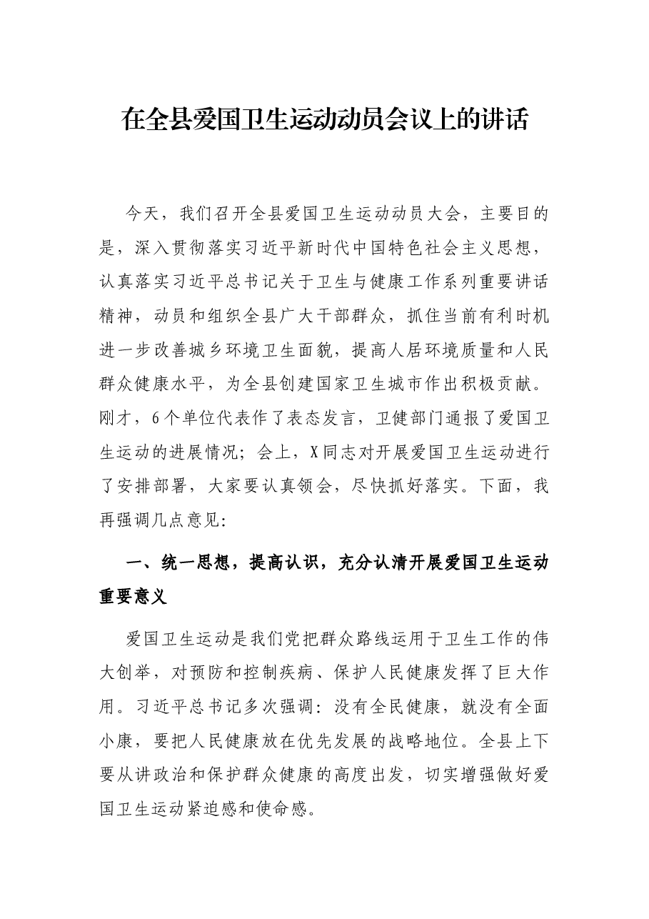 在全县爱国卫生运动动员会议上的讲话.docx,第1页预览