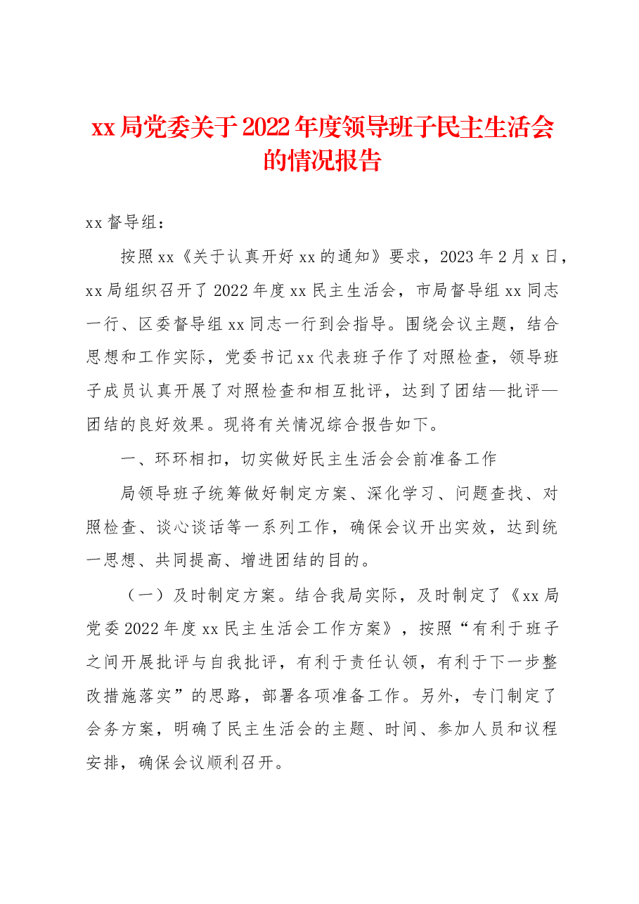 xx局党委关于2022年度领导班子民主生活会的情况报告.docx,第1页预览