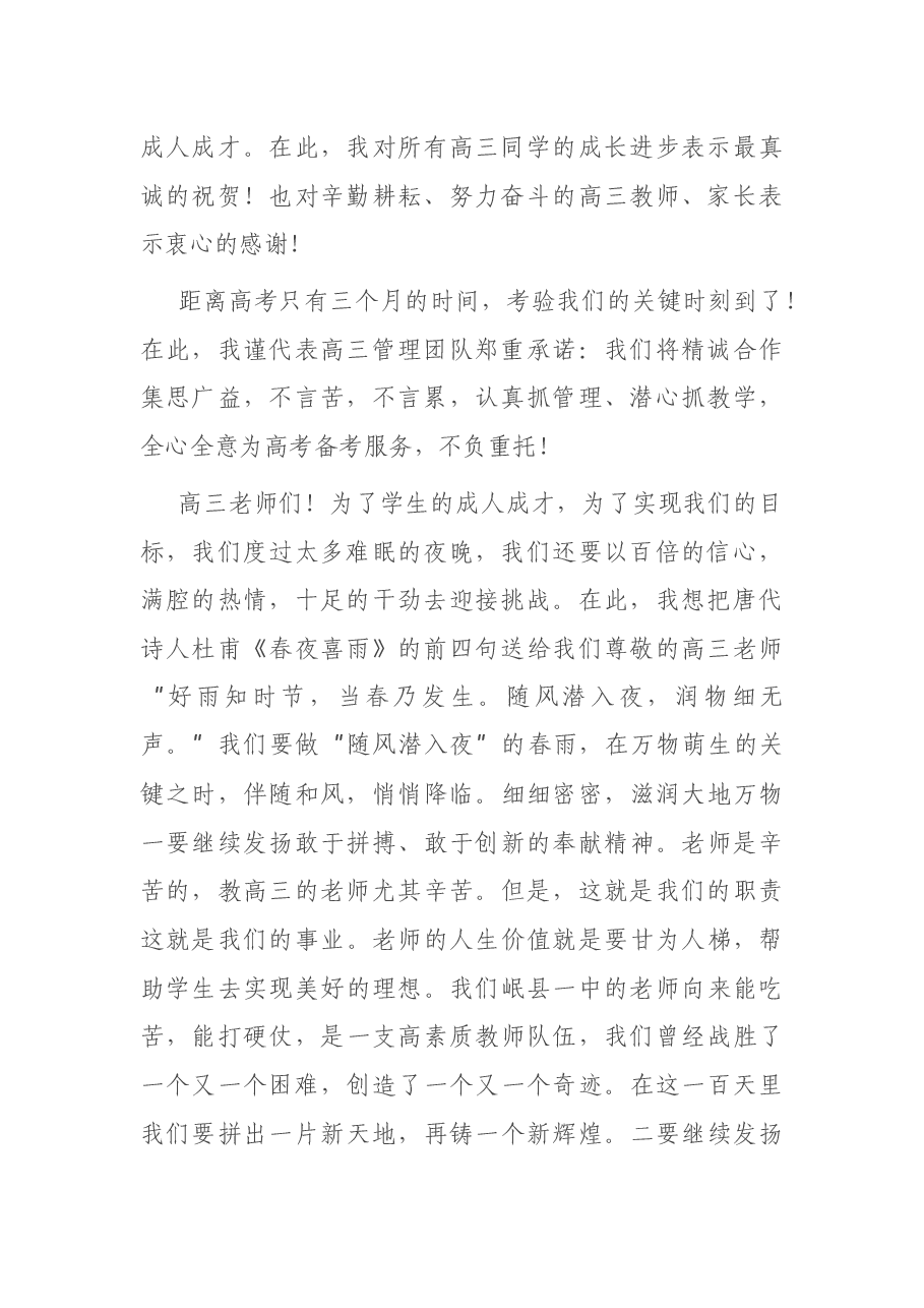 在2021届高三高考备考百日冲刺誓师大会上的讲话.docx,第2页预览