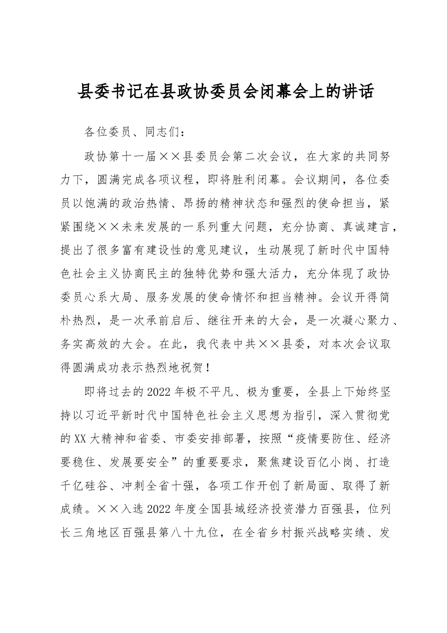 县委书记在县政协委员会闭幕会上的讲话.docx,第1页预览