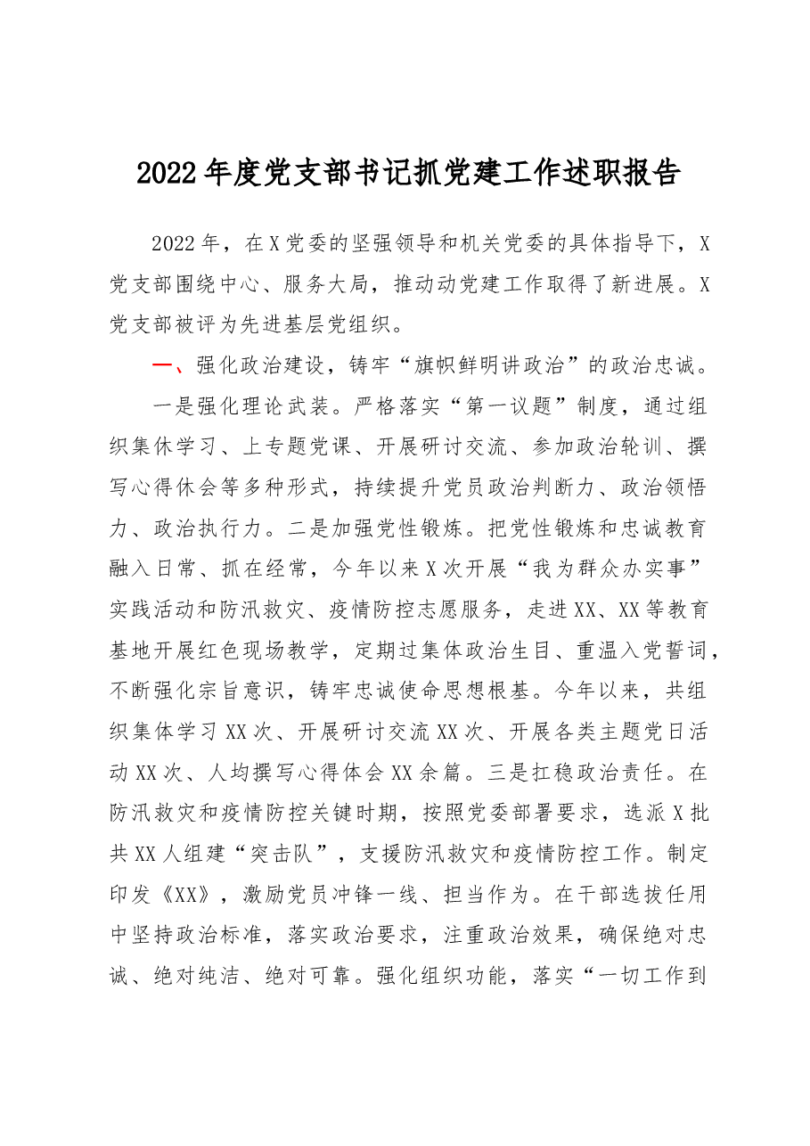 2022年度党支部书记抓党建工作述职报告.docx,第1页预览