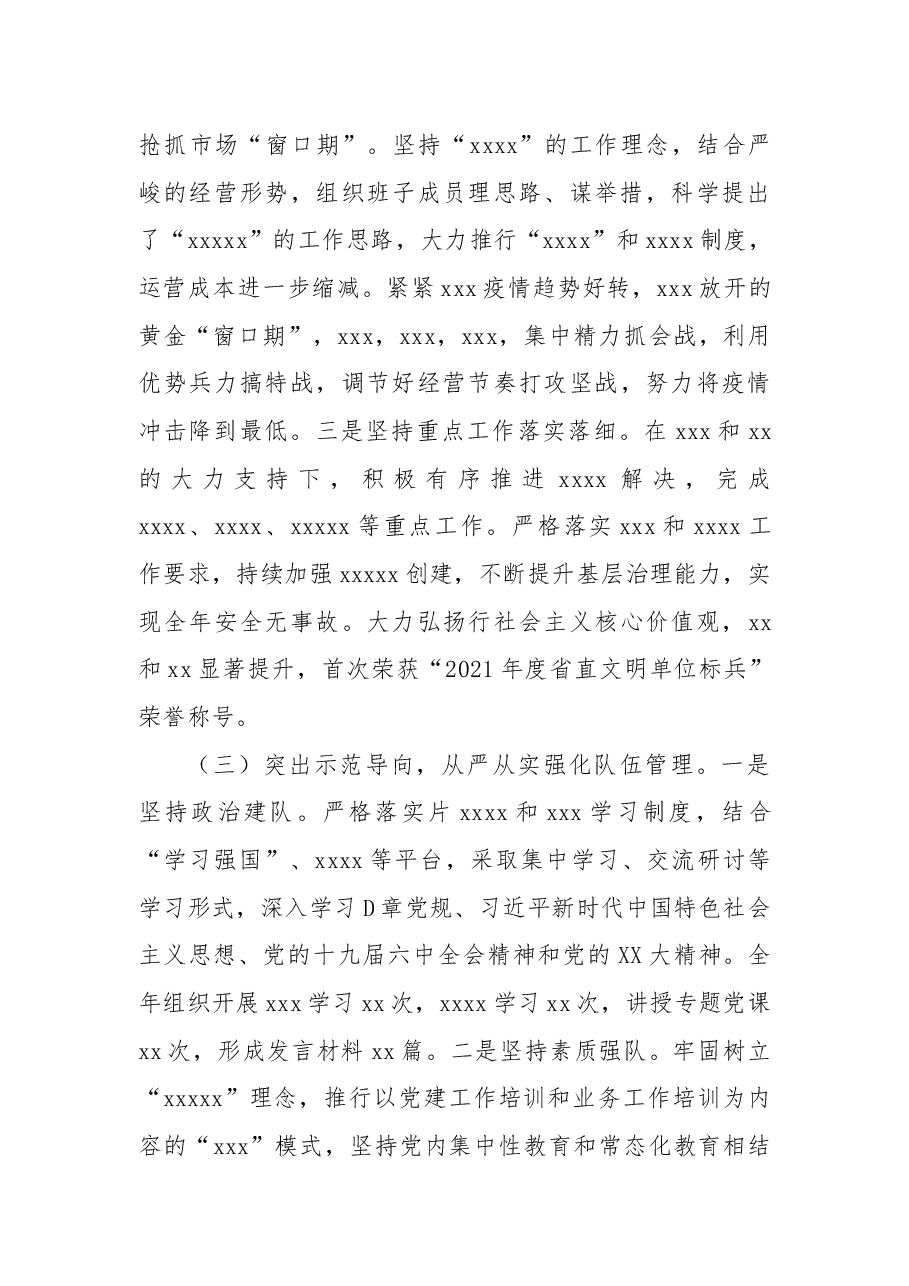 XX公司2022年抓党建工作述职报告.docx,第3页预览