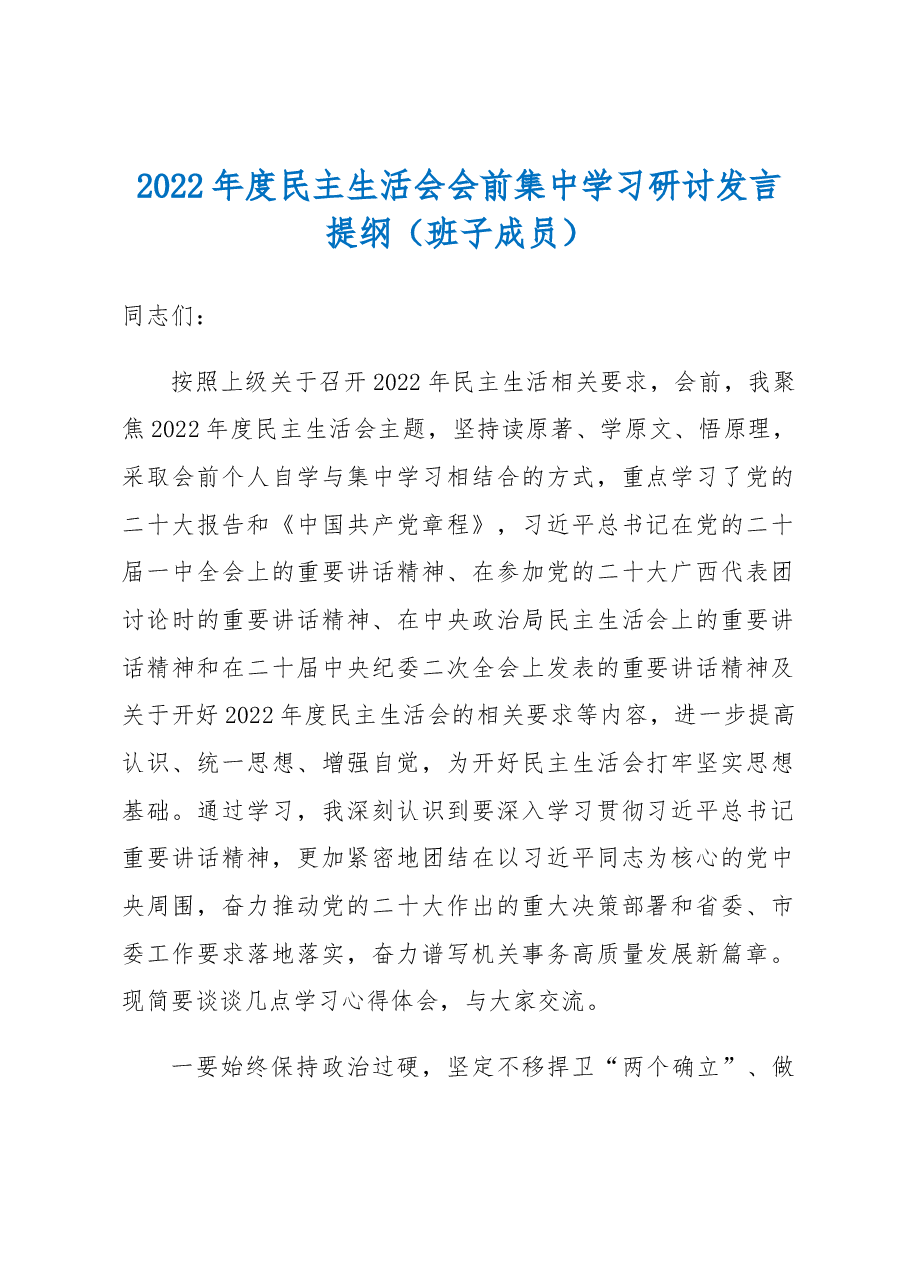 2022年度民主生活会会前集中学习研讨发言提纲（班子成员）.docx，第1页预览