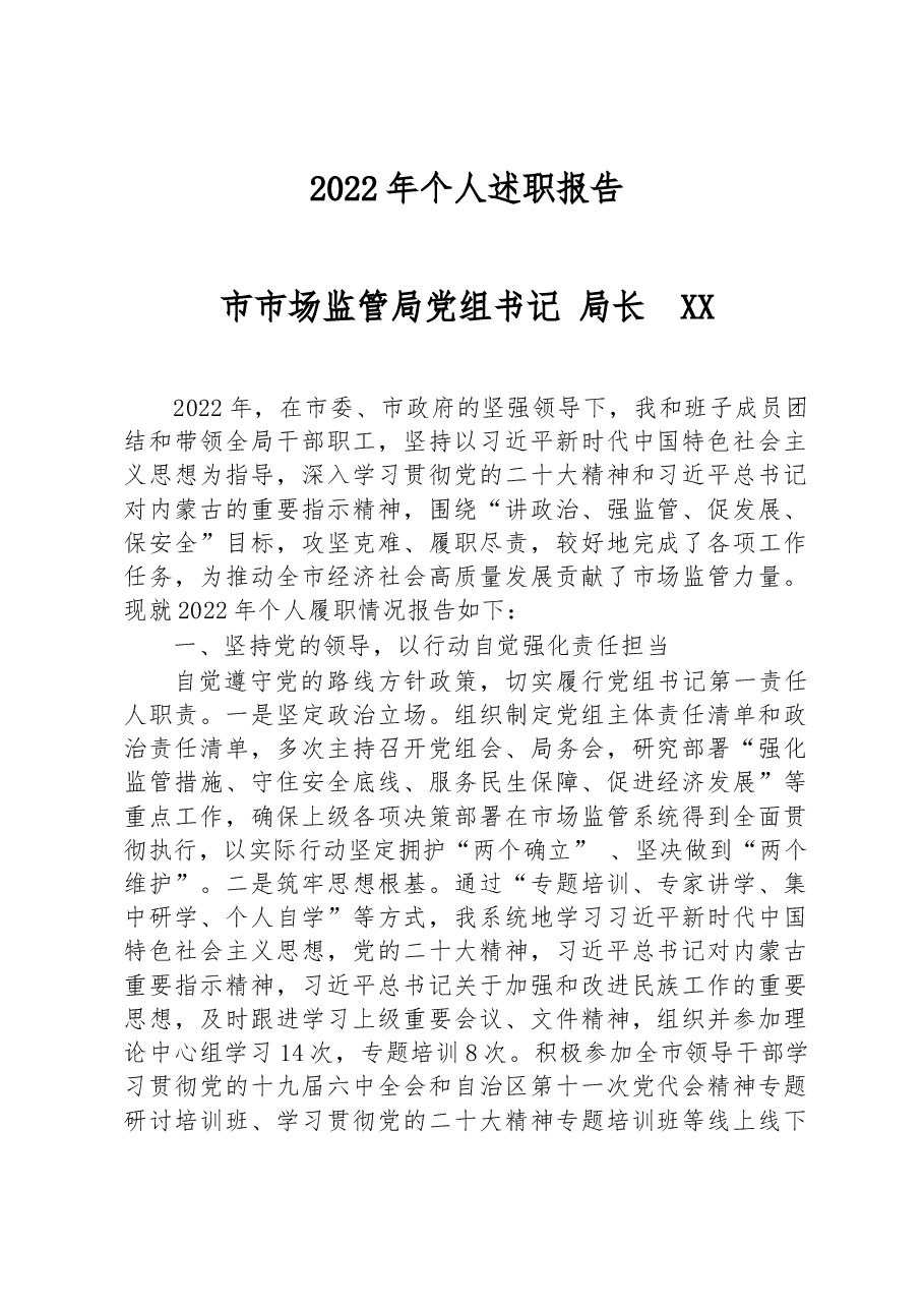 市市场监管局党组书记局长2022年个人述职报告.docx,第1页预览
