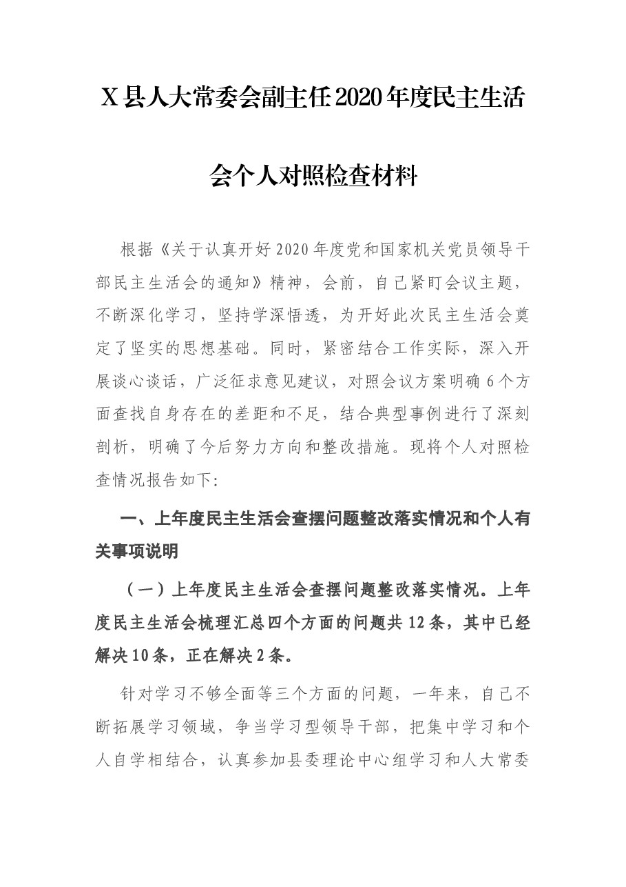 X县人大常委会副主任2020年度民主生活会个人对照检查材料.docx,第1页预览