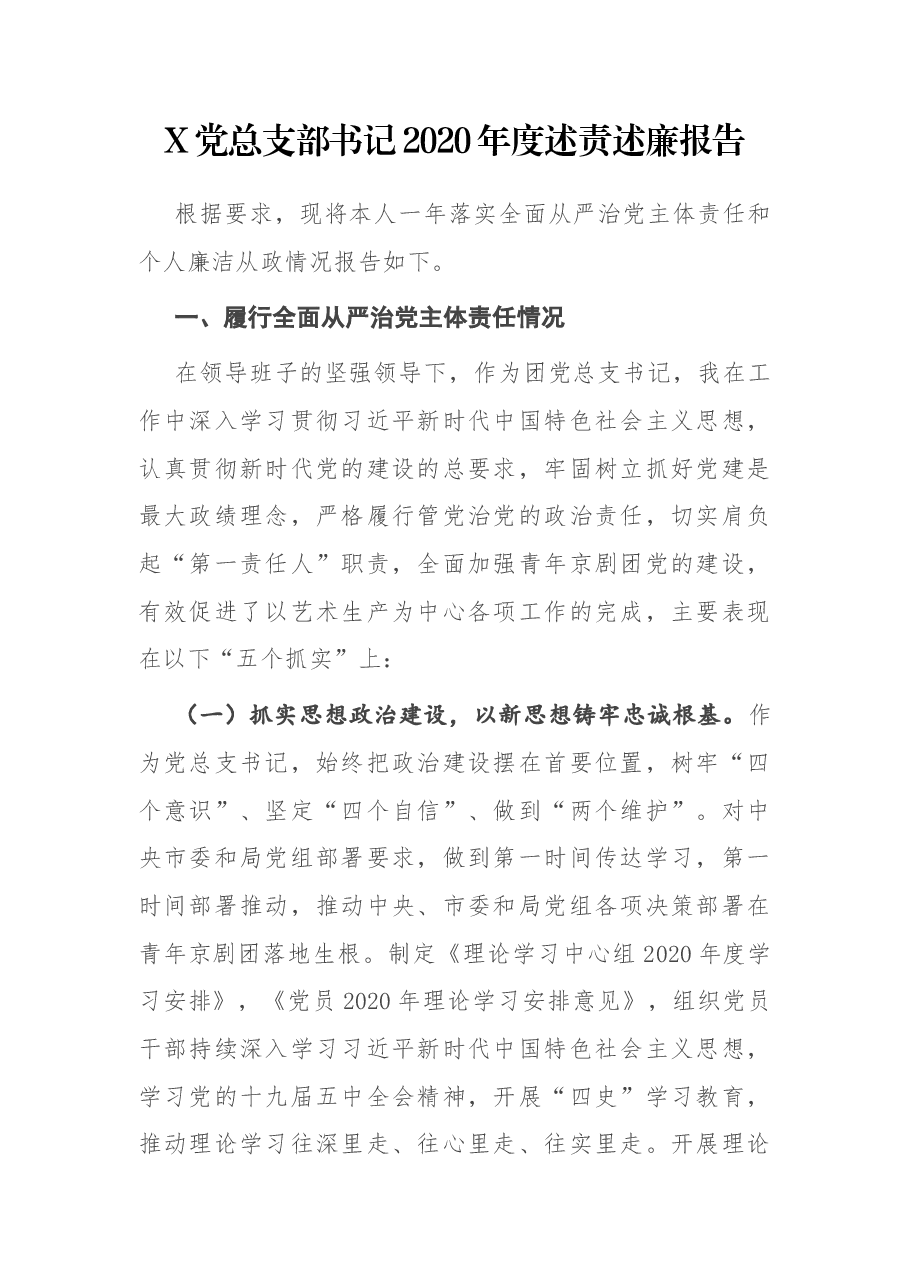 X党总支部书记2020年度述责述廉报告.docx，第1页预览