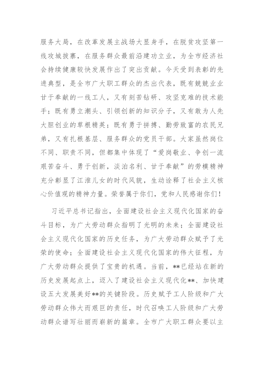 在全市劳动模范、先进工作者和先进集体表彰大会上的讲话.docx，第2页预览
