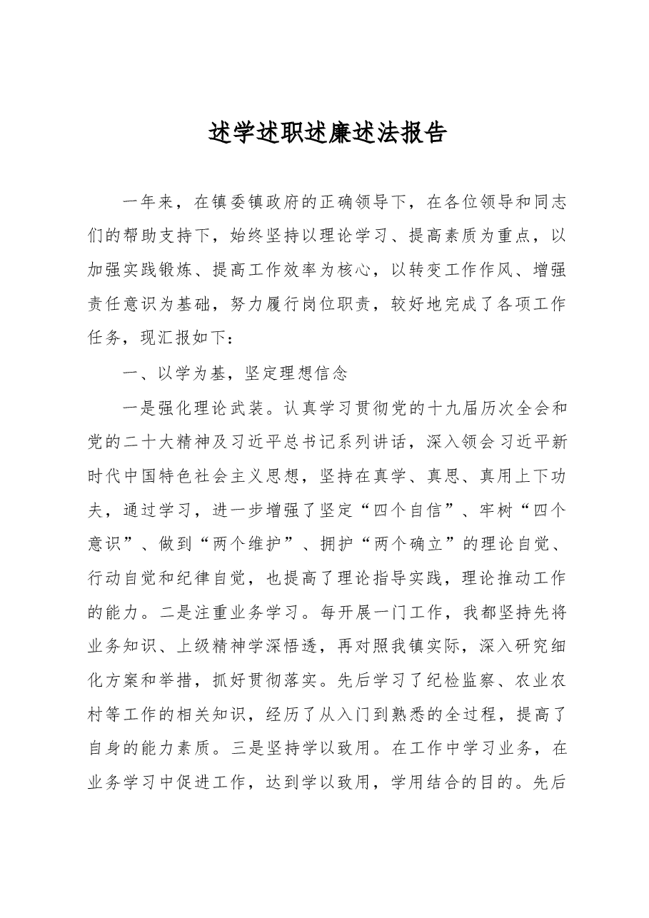 个人述学述职述廉述法报告.docx,第1页预览