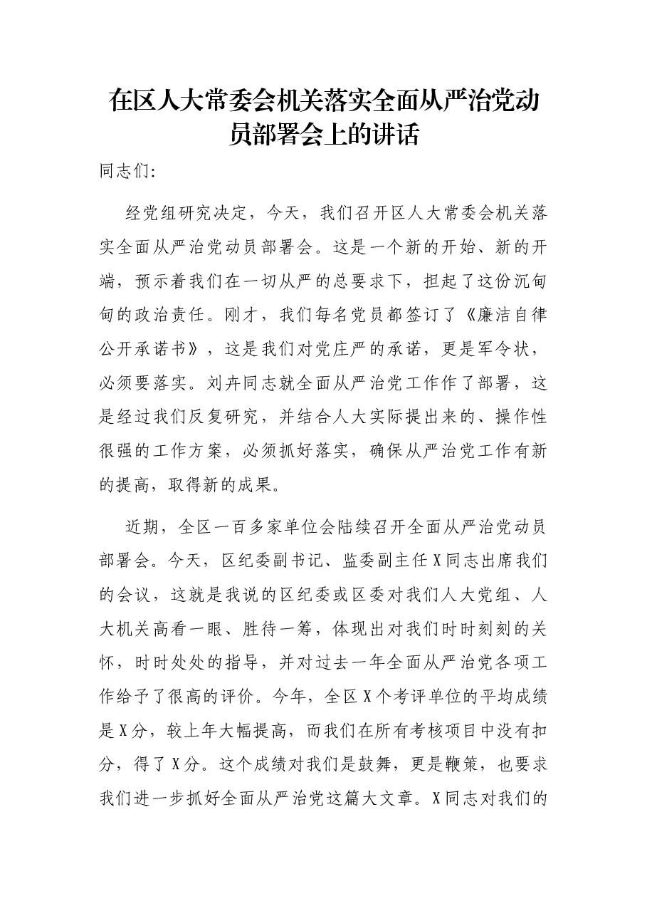 在区人大常委会机关落实全面从严治党动员部署会上的讲话.docx,第1页预览