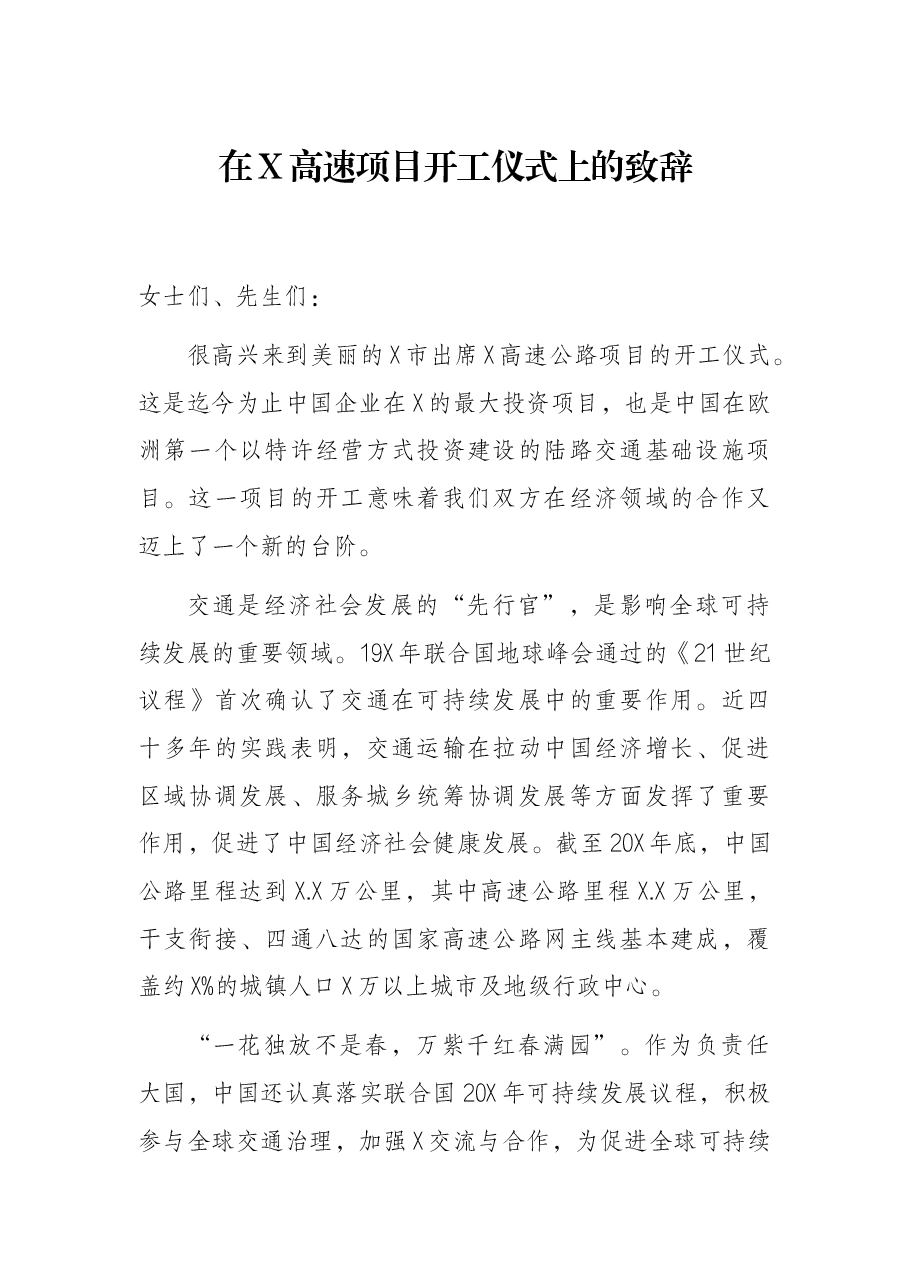 在X高速项目开工仪式上的致辞.docx,第1页预览