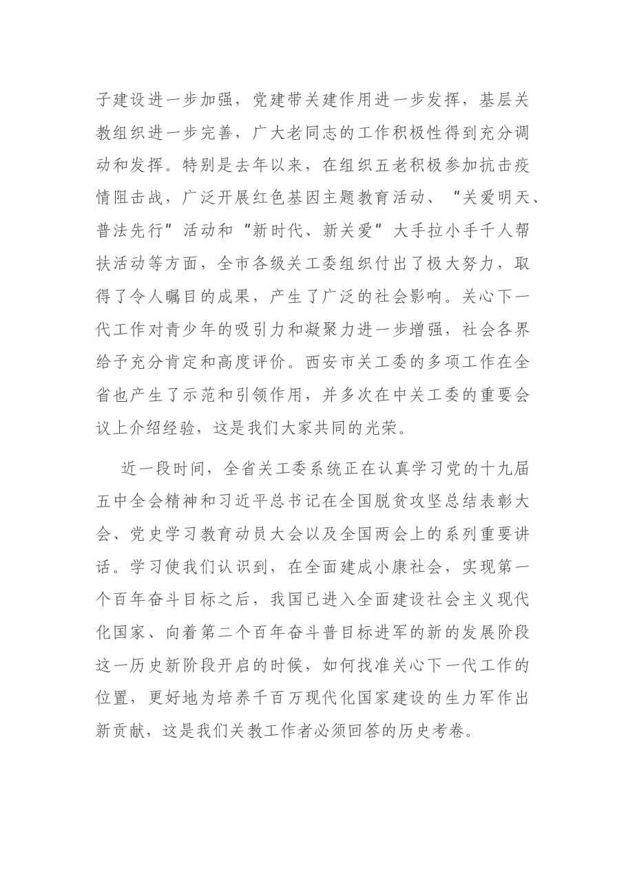 在市关工委工作会议上的讲话.docx,第2页预览