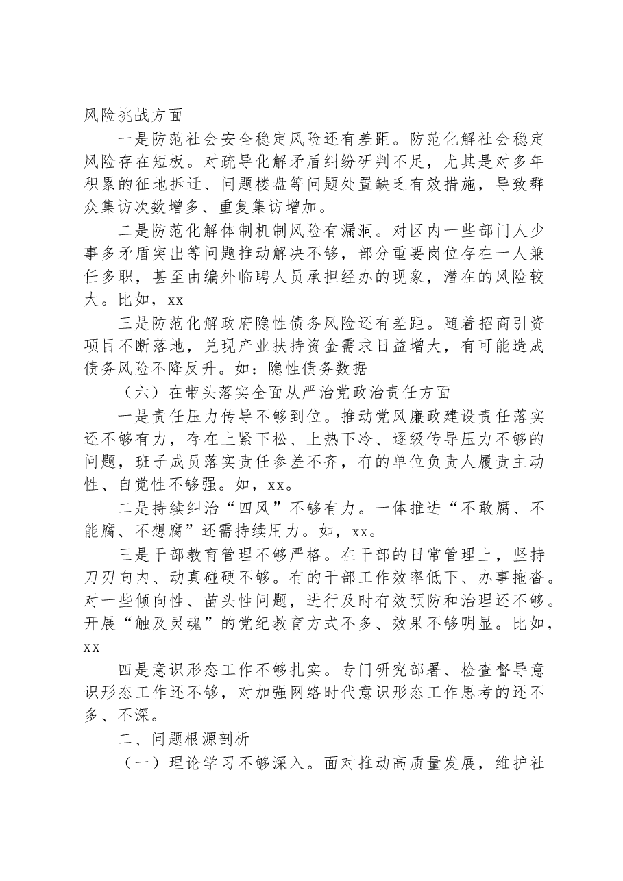 党委书记2022年民主生活会个人对照检查材料.docx,第4页预览