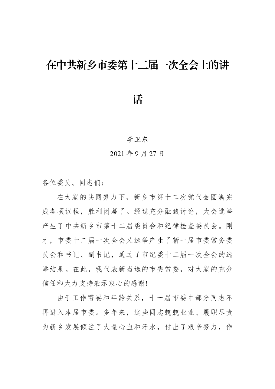 在中共新乡市委第十二届一次全会上的讲话.docx,第1页预览