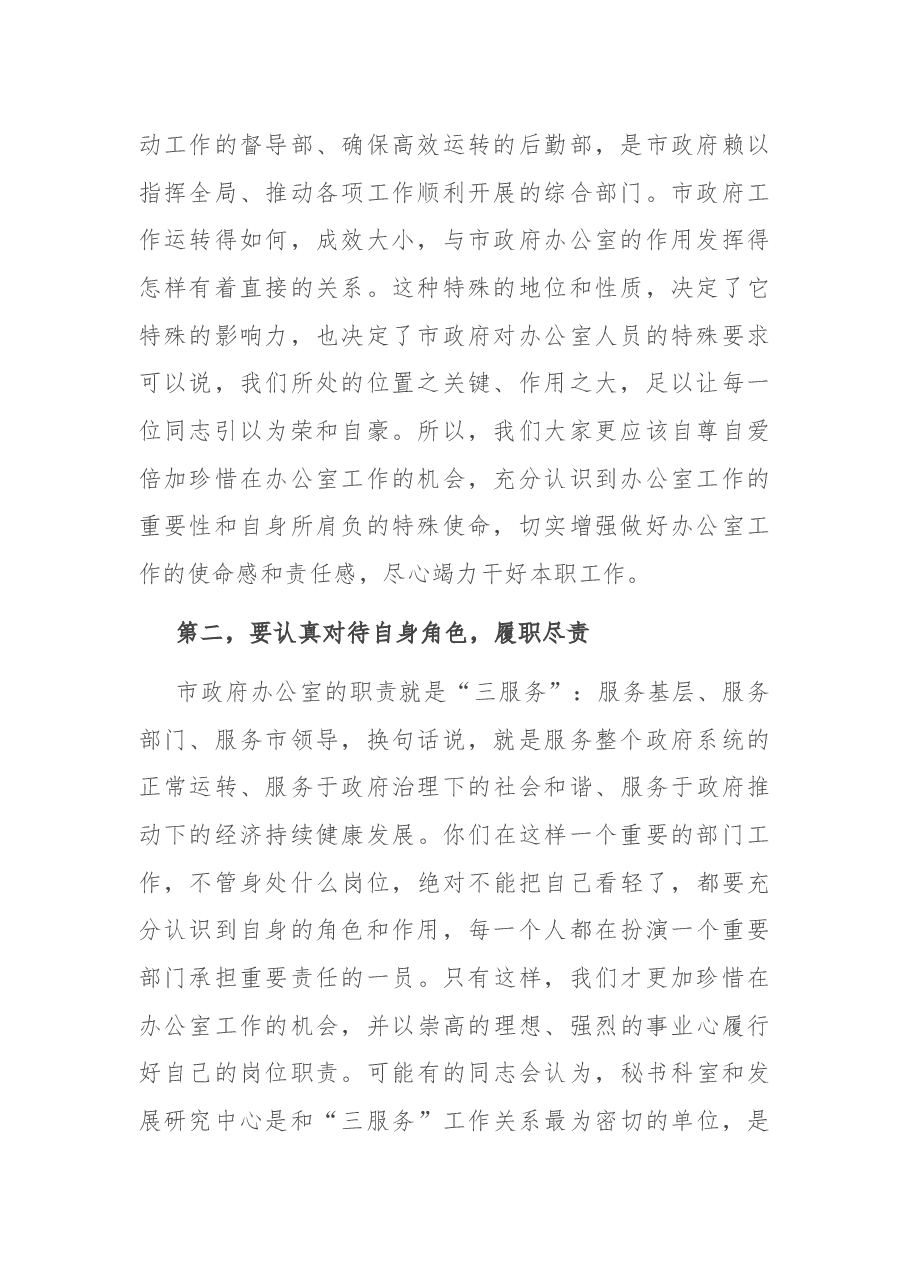 在市政府办公室全体干部职工大会上的讲话.docx,第2页预览