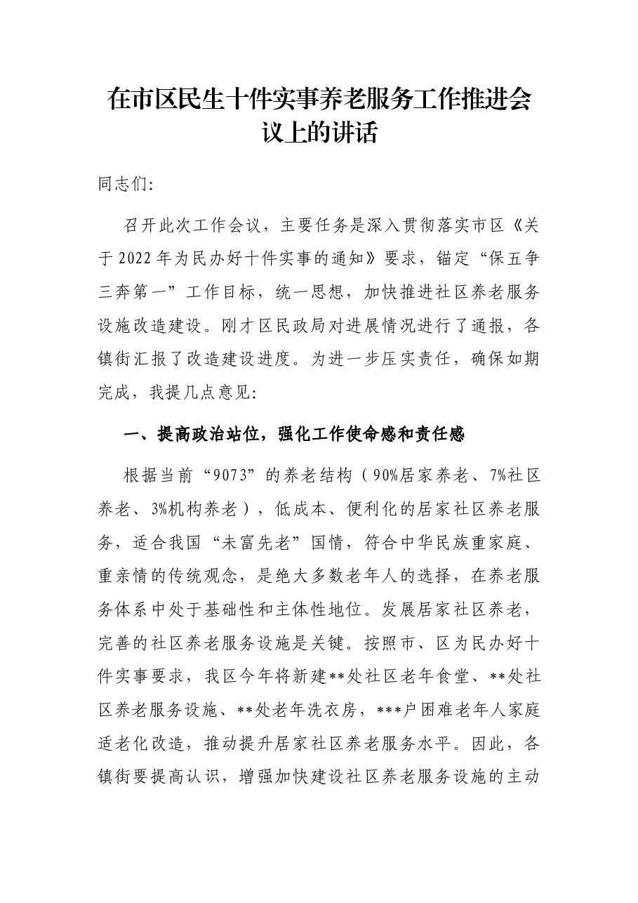 在市区民生十件实事养老服务工作推进会议上的讲话.docx,第1页预览