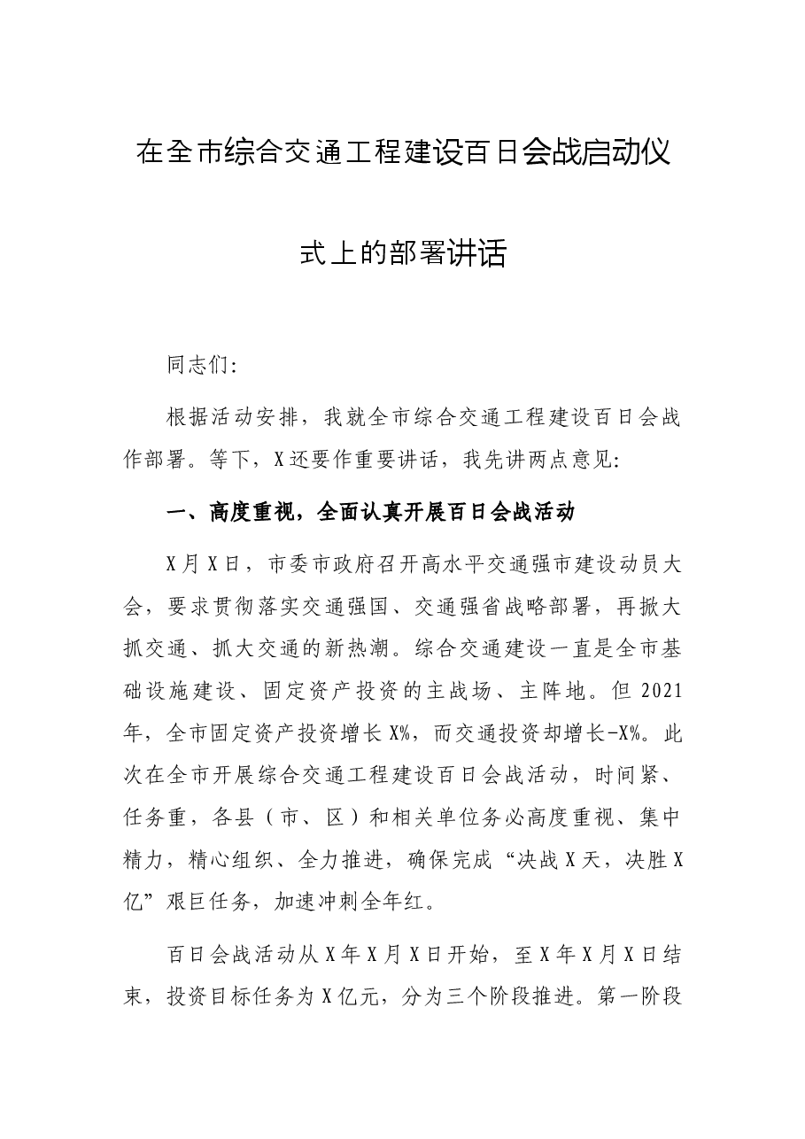 在全市综合交通工程建设百日会战启动仪式上的部署讲话.docx,第1页预览