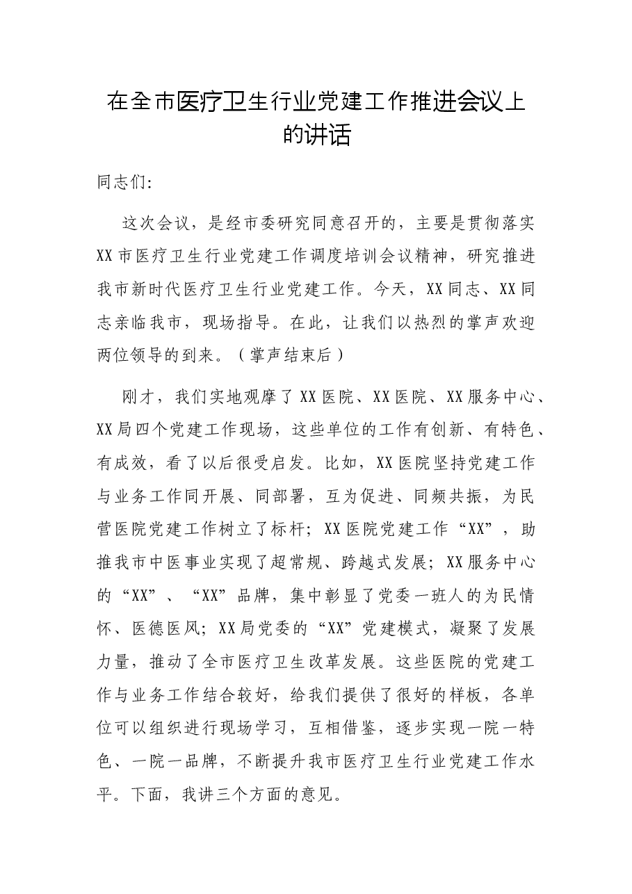 在全市医疗卫生行业党建工作推进会议上的讲话.docx,第1页预览