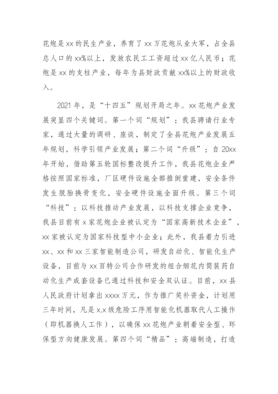 行业协会会长在烟花爆竹交易会上的讲话.docx,第2页预览