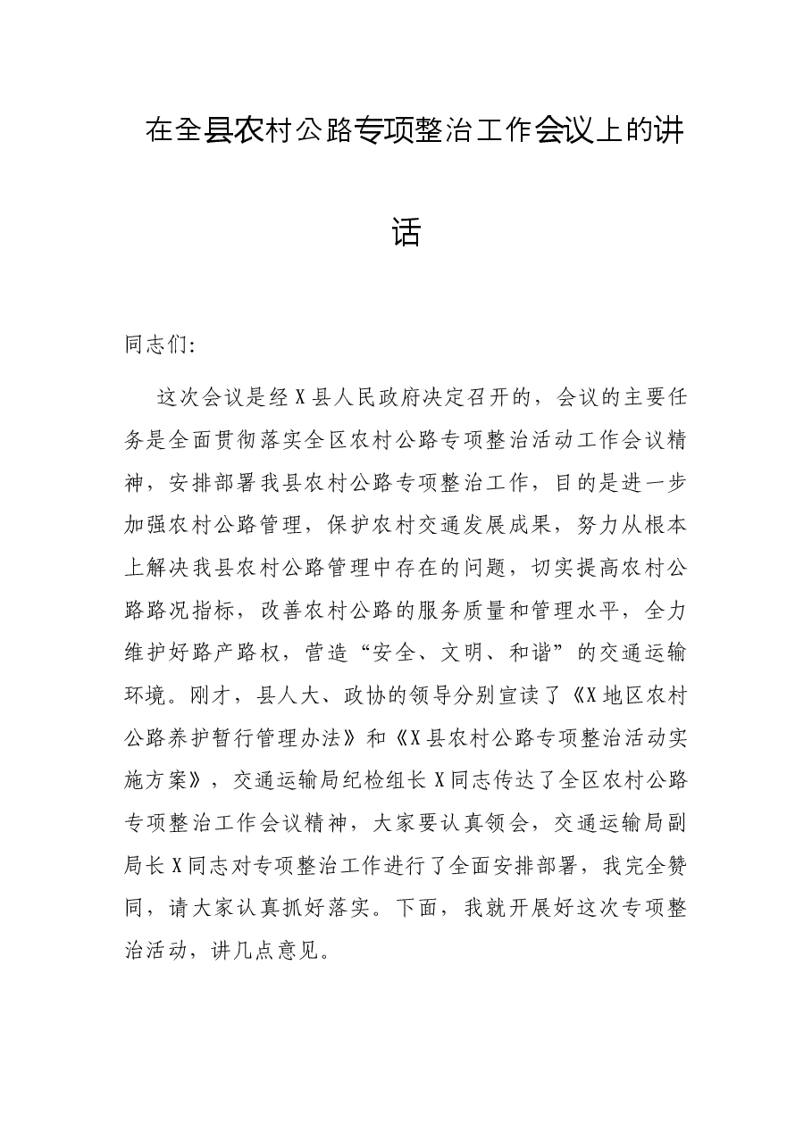 在全县农村公路专项整治工作会议上的讲话.docx，第1页预览