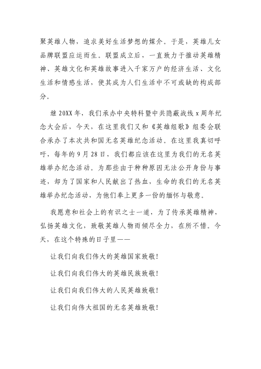 在共和国无名英雄纪念仪式的主旨讲话.docx,第4页预览