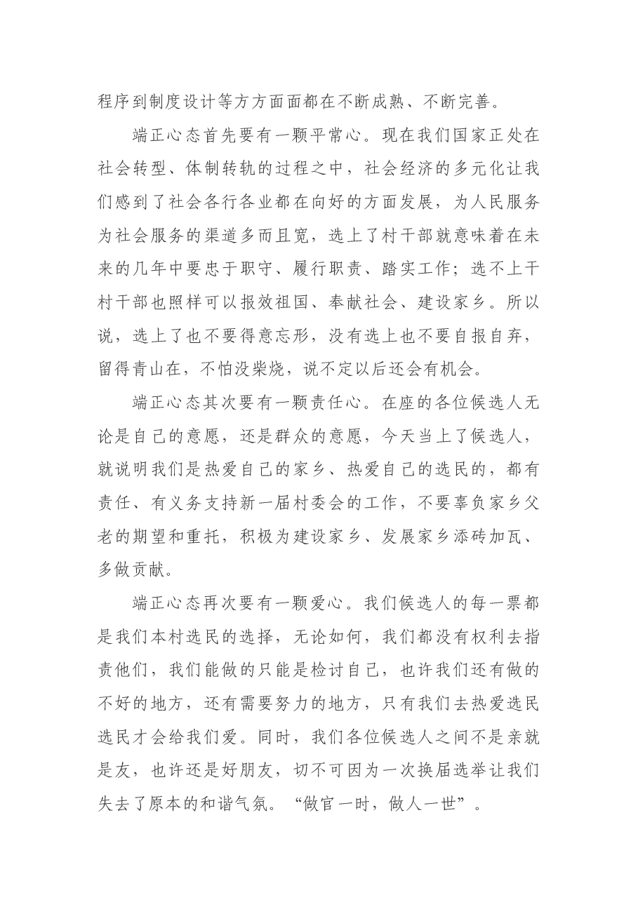 在村换届选举候选人集体谈话会上的讲话.docx,第3页预览