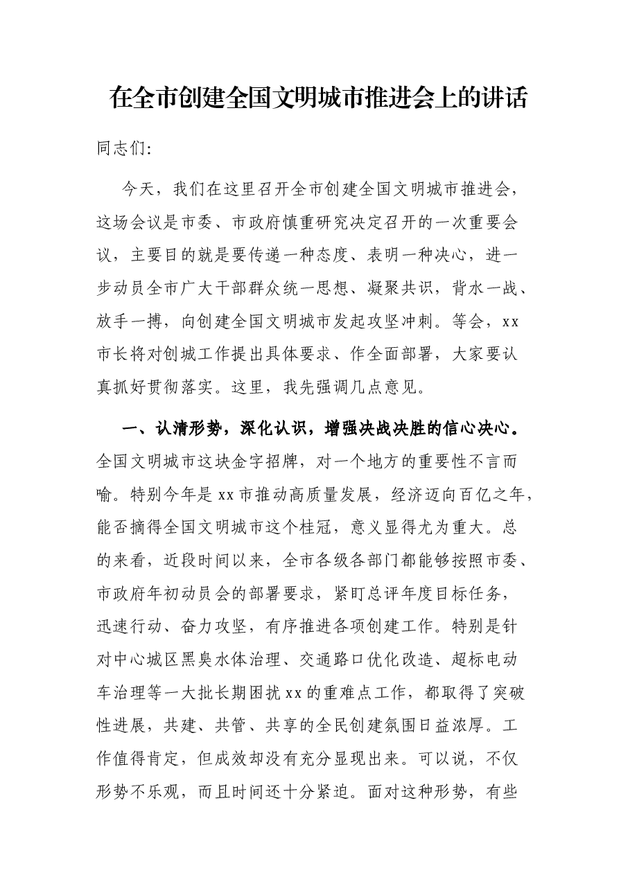 在全市创建全国文明城市推进会上的讲话.docx,第1页预览
