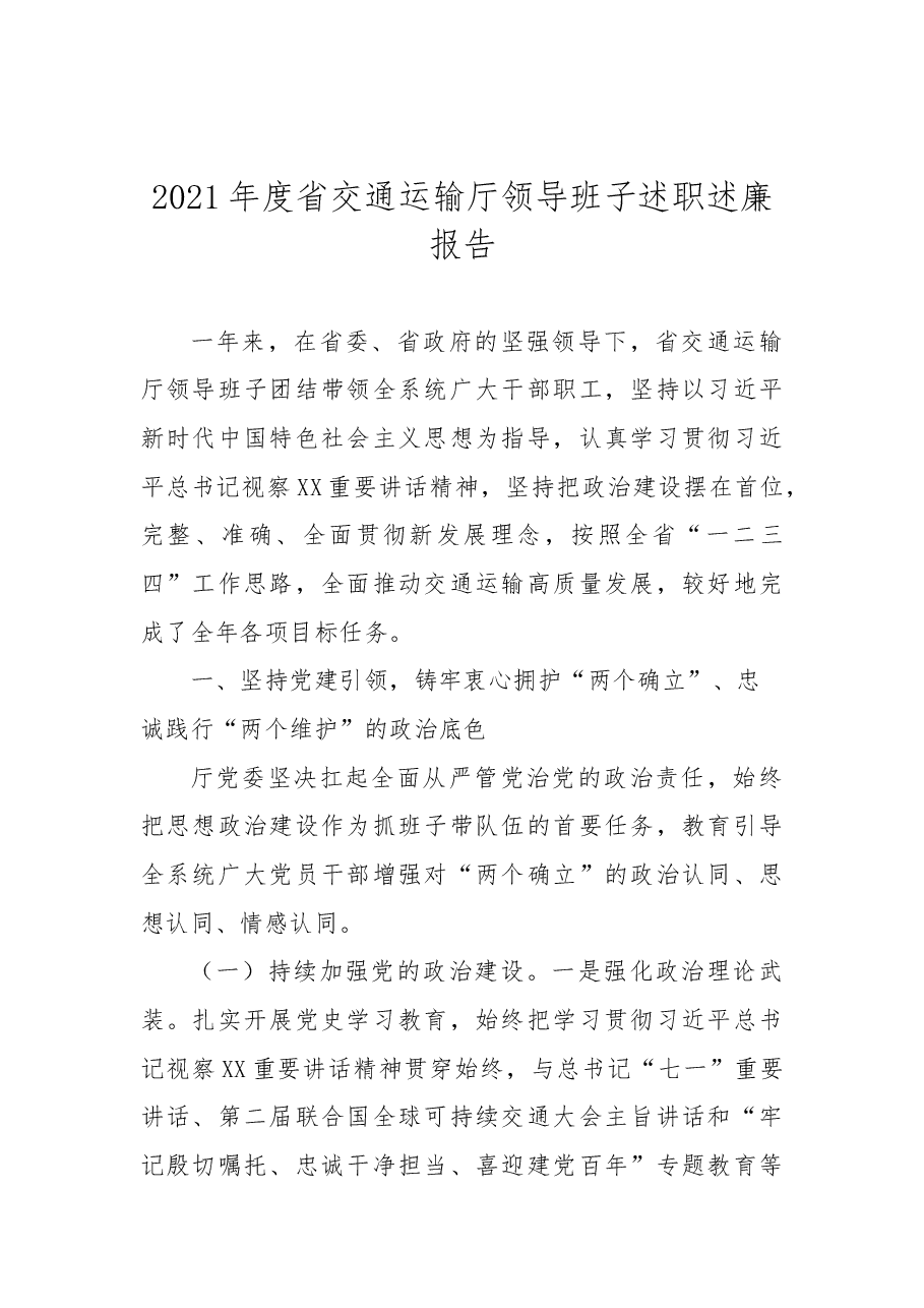 (7篇)领导班子述职述廉报告汇编.docx,第2页预览