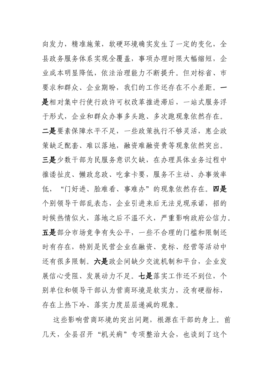 县委书记在全县营商环境“好差评”问题整改暨“营商环境提升年”行动动员大会上的讲话.docx,第3页预览