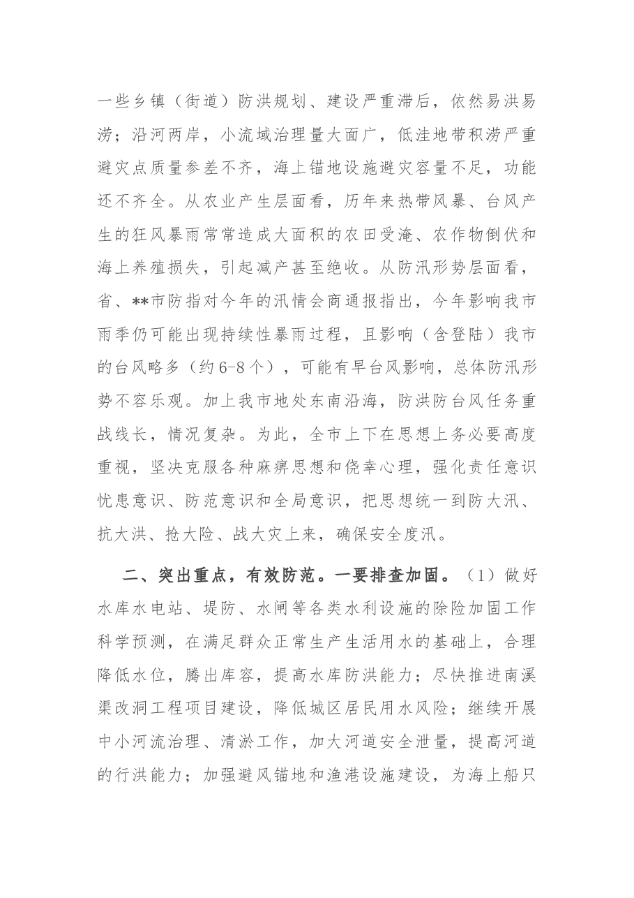 在2022年二季度防汛汛备汛暨气象防灾减灾工作会议上的讲话.docx,第2页预览