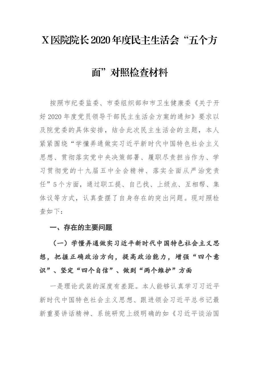 X医院院长2020年度民主生活会.docx,第1页预览