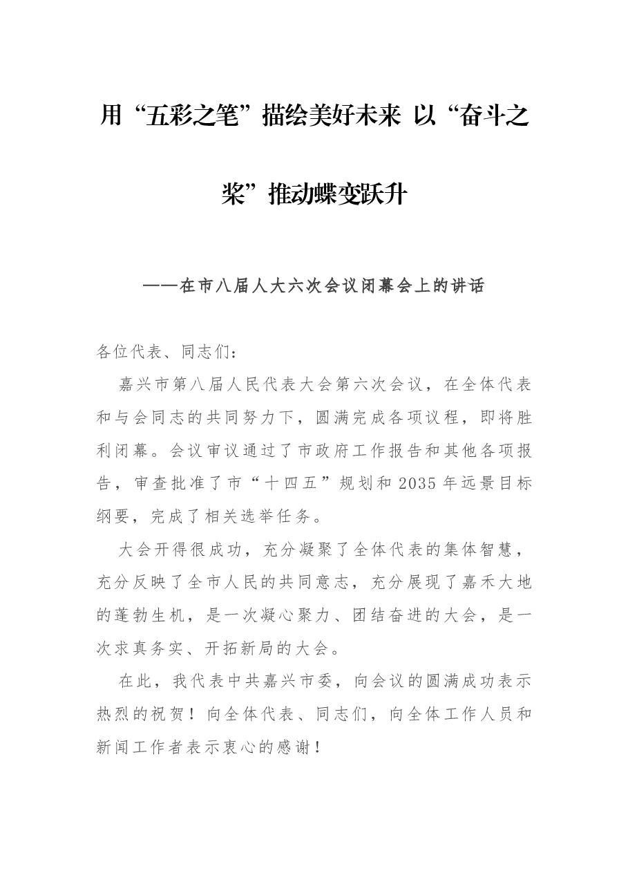 在市八届人大六次会议闭幕会上的讲话.docx,第1页预览