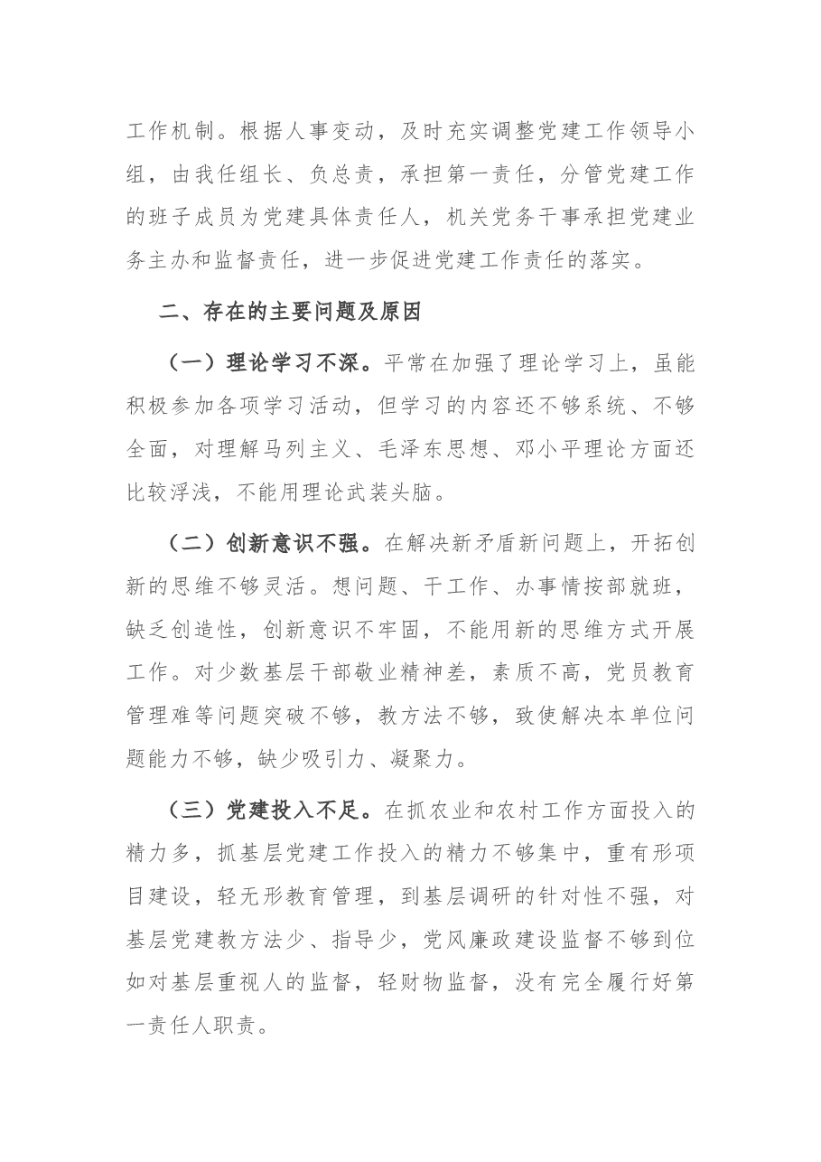 区农业农村局党组书记抓基层党建工作述职报告.docx,第4页预览